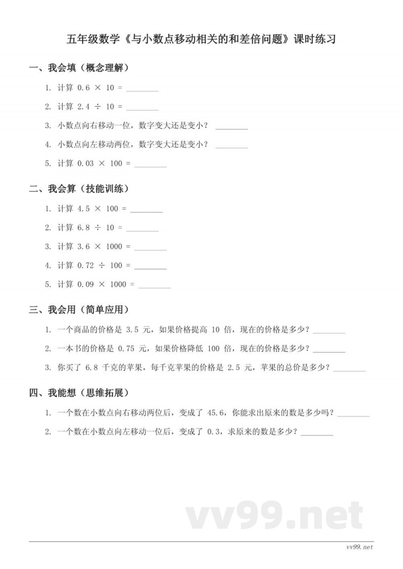 五年级数学（苏教版）上册《与小数点移动相关的和差倍问题》课时练习(含答案)