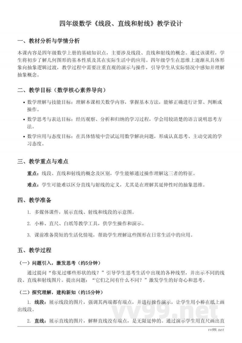 西师大版四年级上册数学《线段、直线和射线》教学设计 西师大版四年级上册数学《线段、直线和射线》教学设计