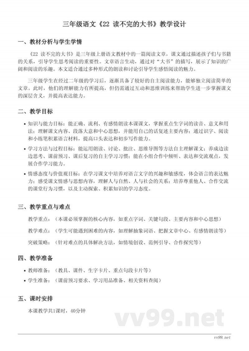 三年级上册统编版《22 读不完的大书》教学设计