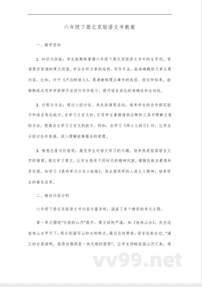 六年级下册语文书北京版