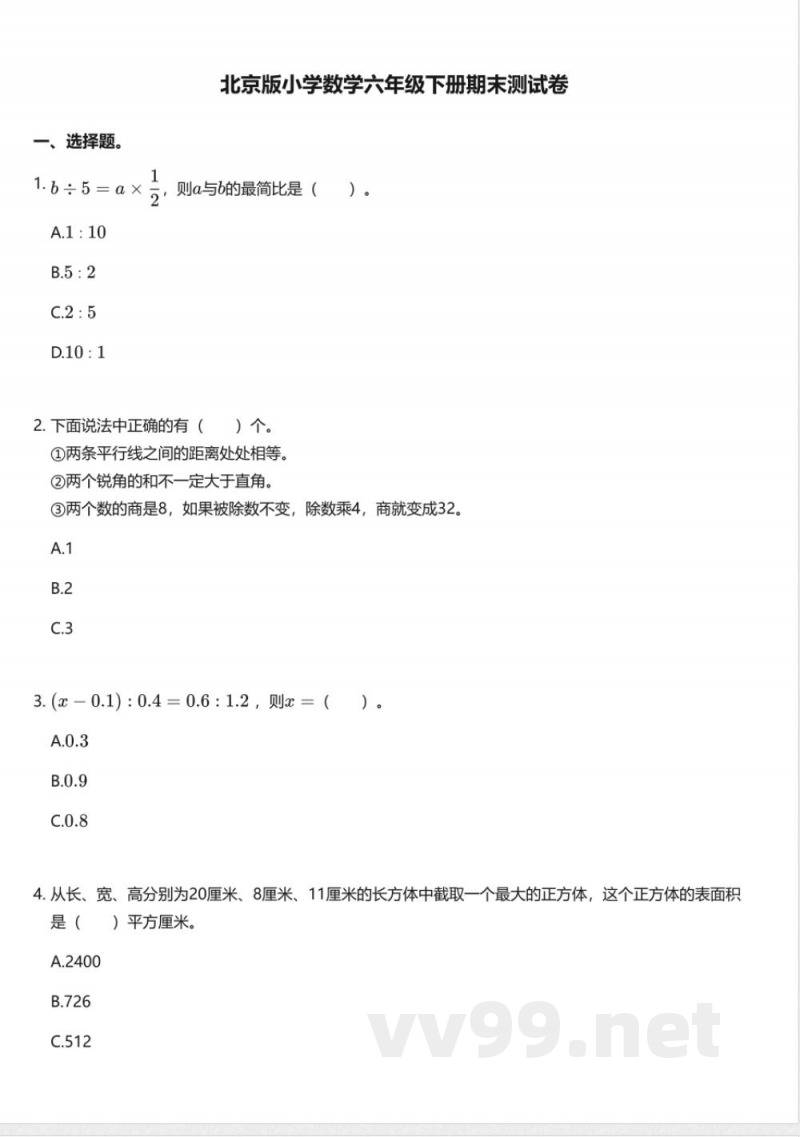 北京版小学数学六年级下册期末测试卷 北京版小学数学六年级下册期末测试卷