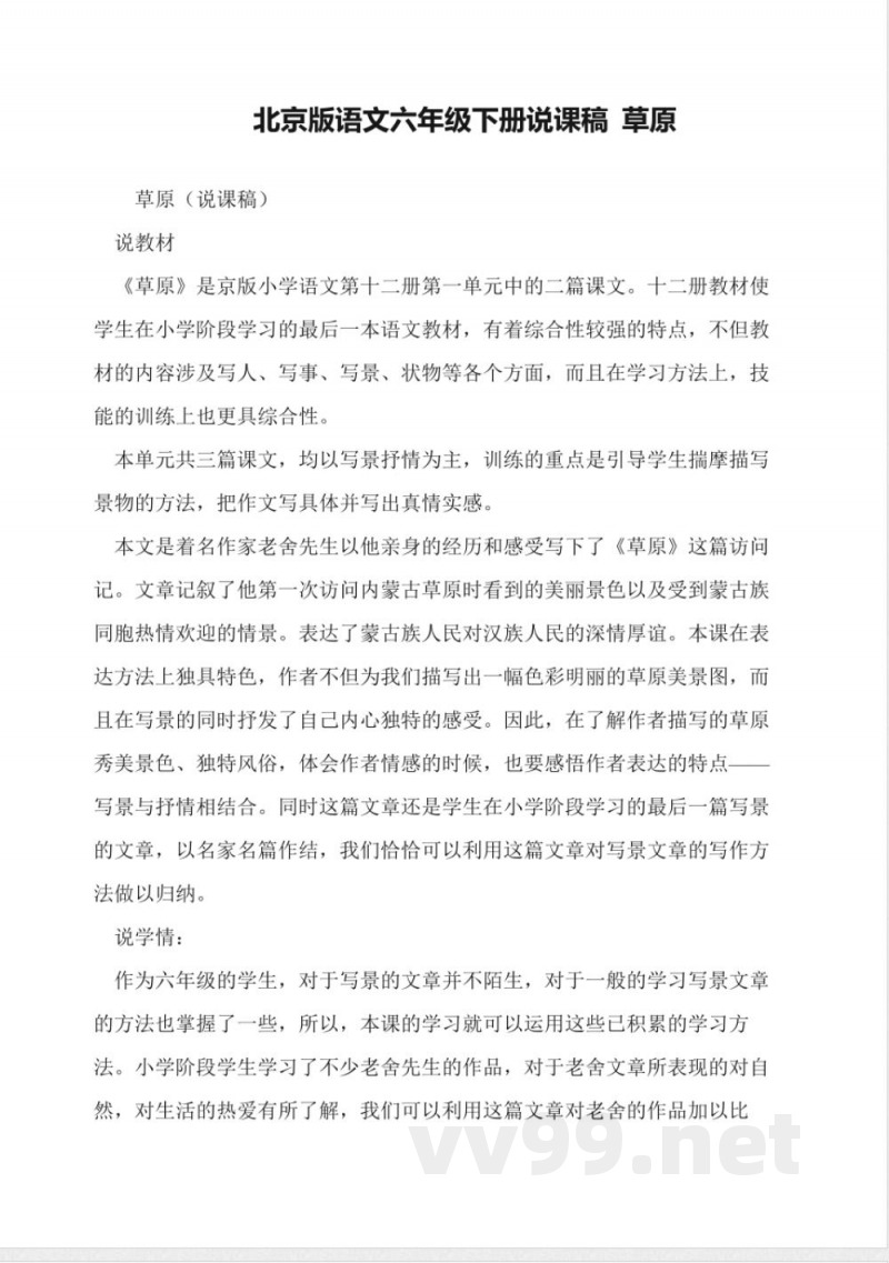 北京版语文六年级下册说课稿-草原