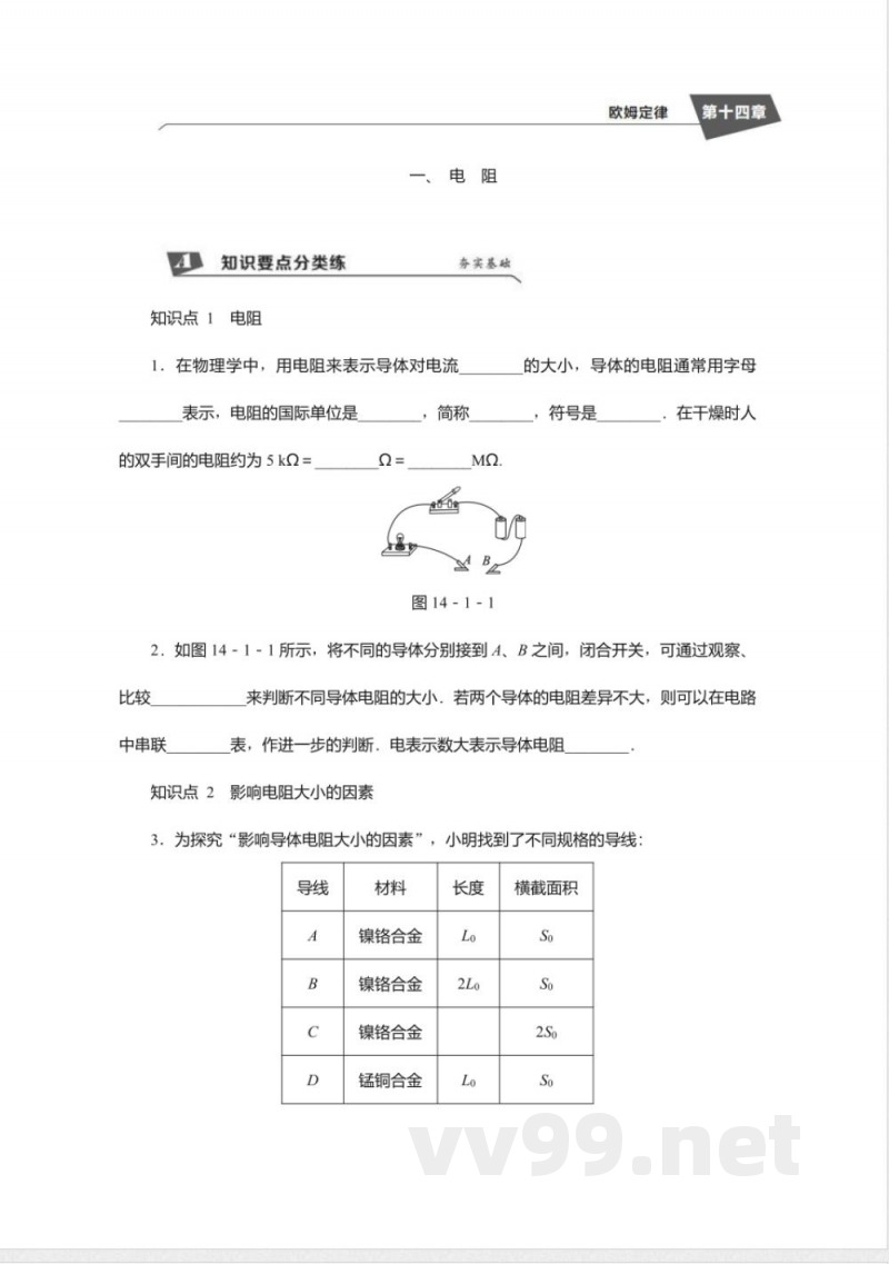 2018年秋苏科版九年级物理上册同步练习-14.1电阻