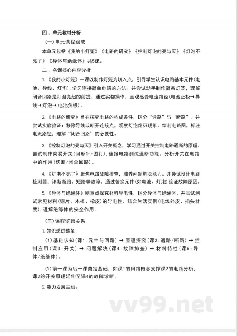 粤教粤科版科学四年级上册第四单元《简单电路》大单元整体教学设计