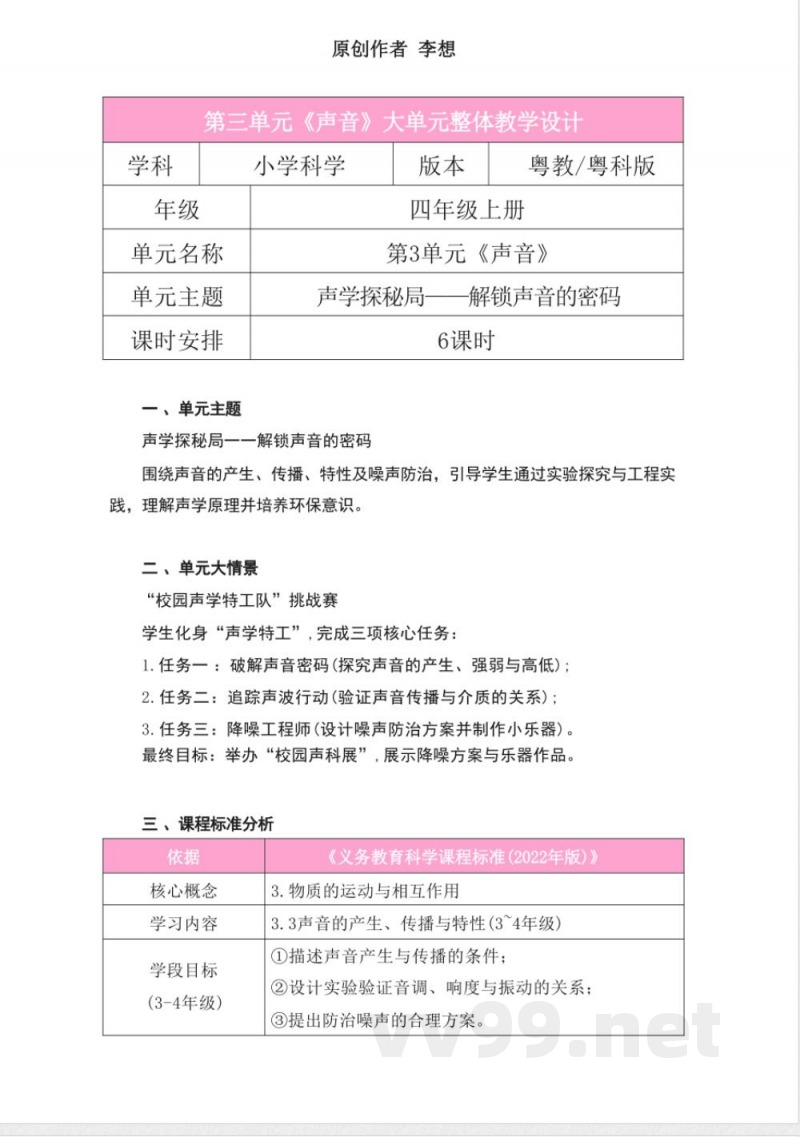 粤教粤科版科学四年级上册第三单元《声音》大单元整体教学设计