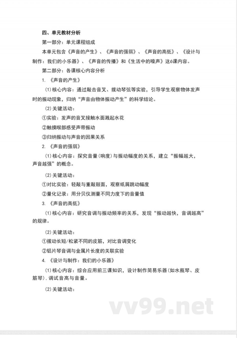 粤教粤科版科学四年级上册第三单元《声音》大单元整体教学设计