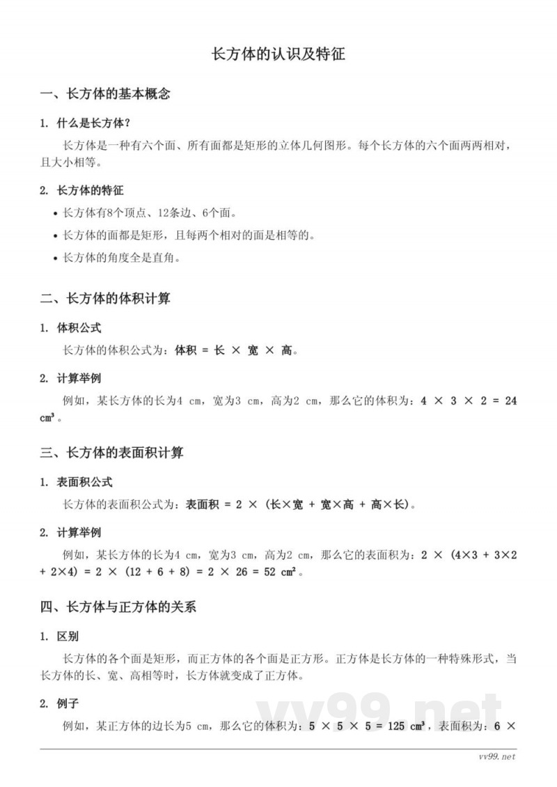 六年级数学知识点梳理 苏教版 上册 长方体的认识及特征