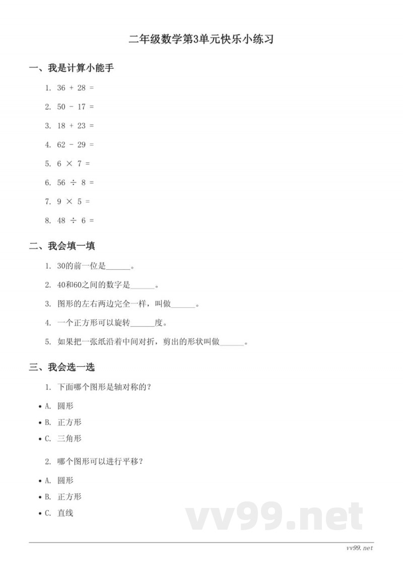 人教版二年级下册数学第3单元快乐小练习 (含答案) 人教版二年级下册数学第3单元快乐小练习 (含答案)