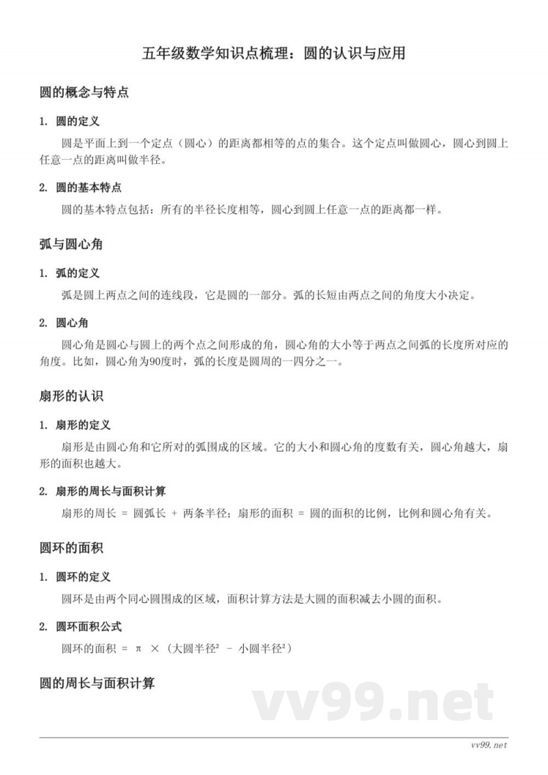苏教版五年级数学知识点梳理：圆的认识与应用