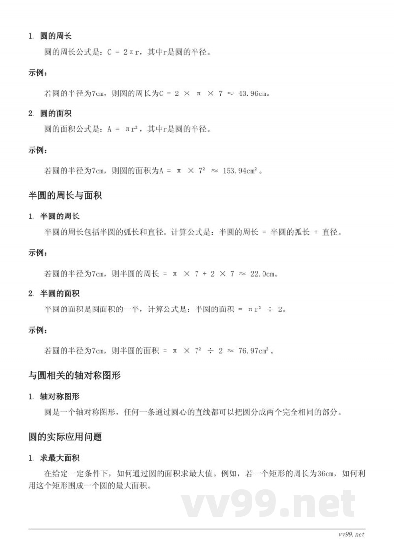 苏教版五年级数学知识点梳理：圆的认识与应用