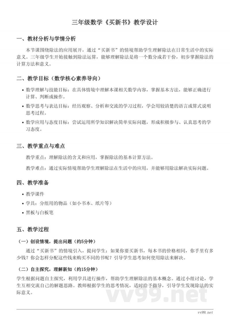 三年级下册数学《买新书》教学设计（北师大版）