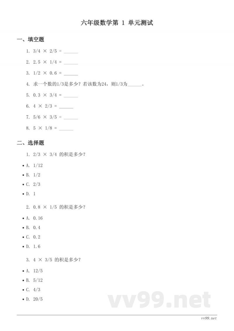 六年级上册数学人教版分数乘法单元测试(含答案)