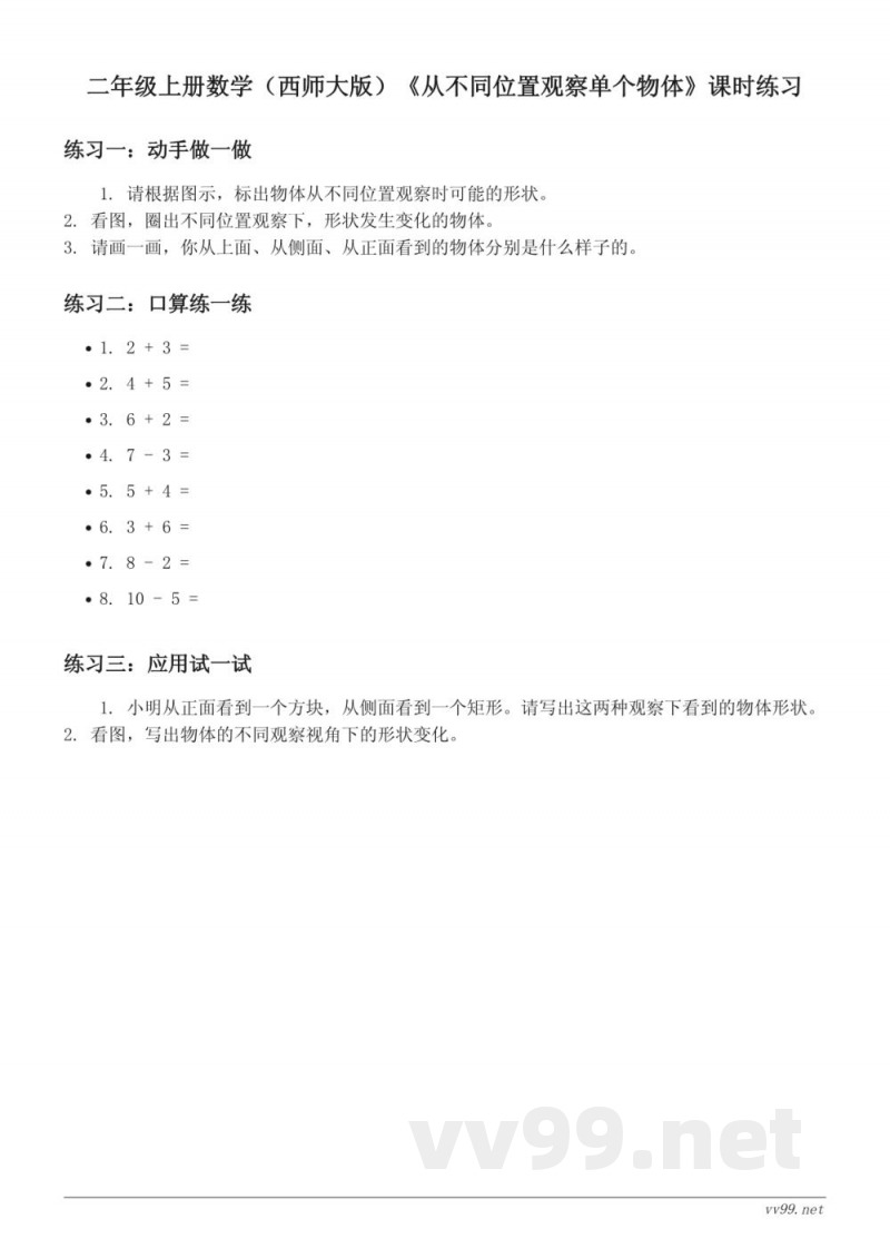 二年级上册数学(西师大版)《从不同位置观察单个物体》课时练习(含答案) 二年级上册数学(西师大版)《从不同位置观察单个物体》课时练习(含答案)