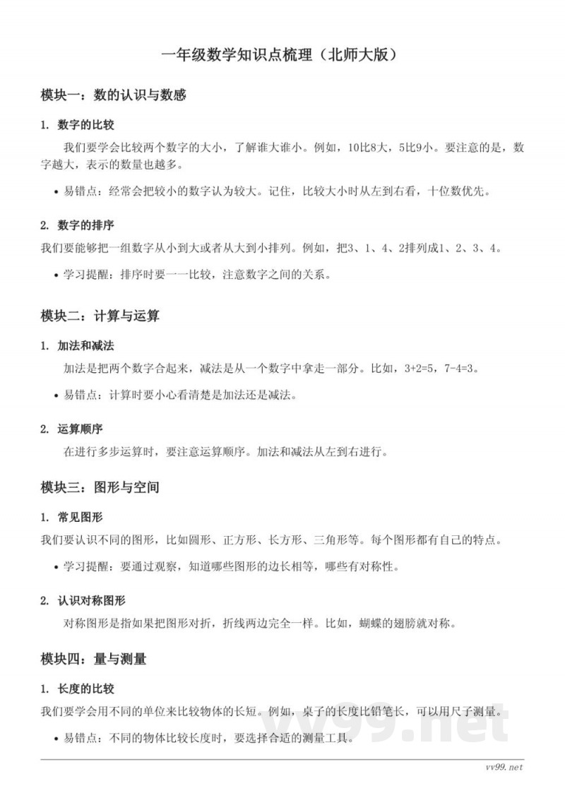 北师大版一年级数学下册 ：过生日、下课啦、跷跷板 知识点梳理