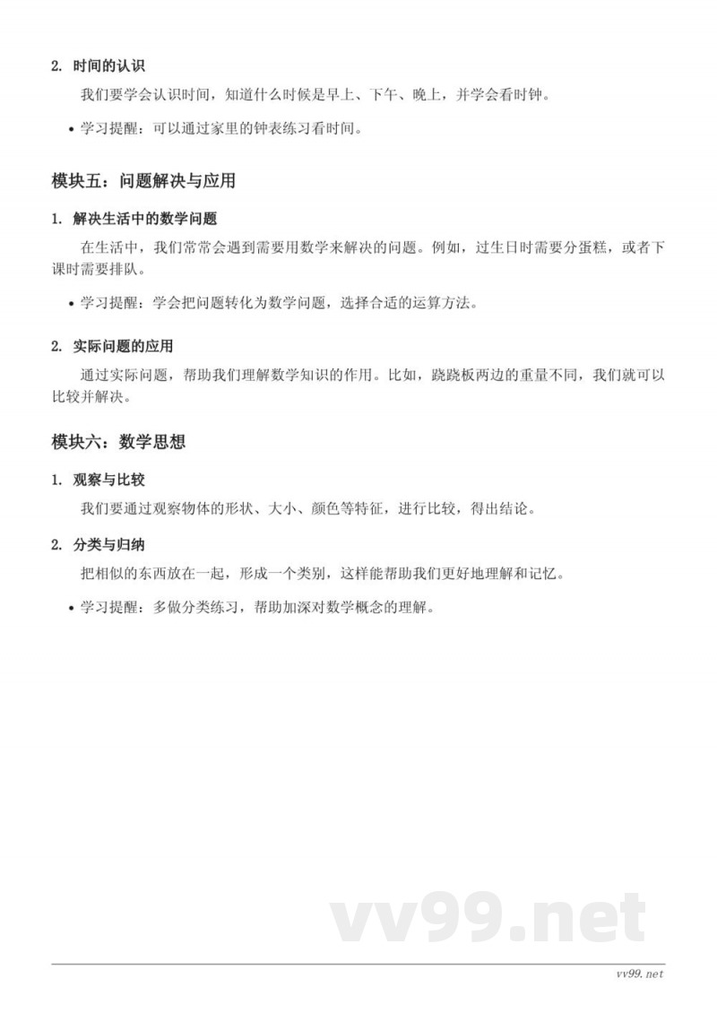 北师大版一年级数学下册 ：过生日、下课啦、跷跷板 知识点梳理