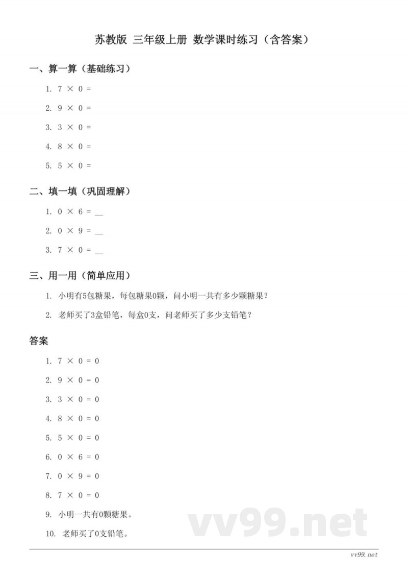 苏教版 三年级上册 数学课时练习(含答案) 苏教版 三年级上册 数学课时练习(含答案)