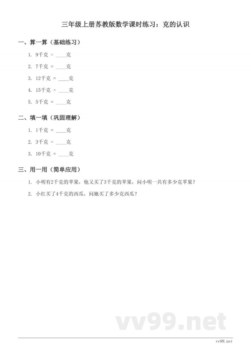 三年级上册苏教版数学课时练习：克的认识 (含答案)