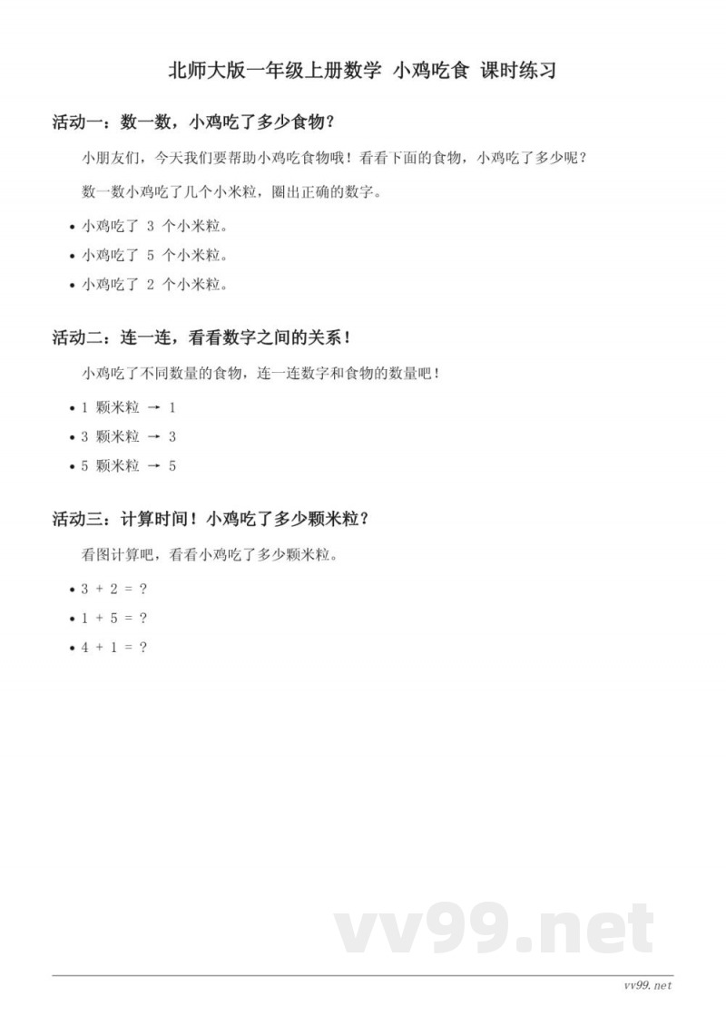 北师大版小学一年级上册数学 小鸡吃食 课时练习(含答案)