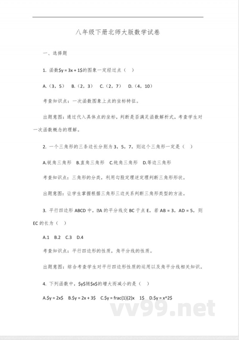 八年级下册北师大版数学大卷