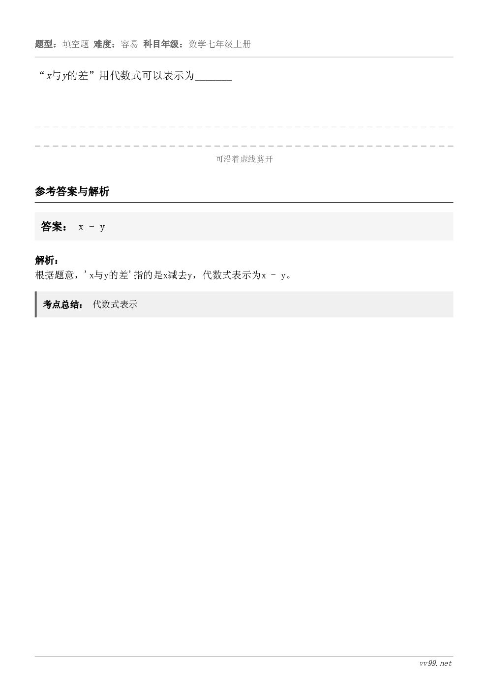 “x与y的差”用代数式可以表示为_______