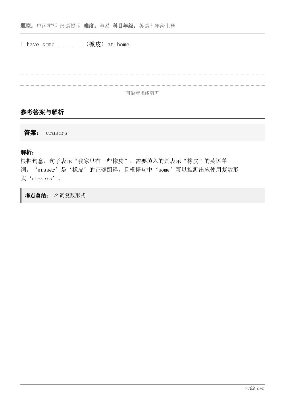 I have some ________ (橡皮) at home.