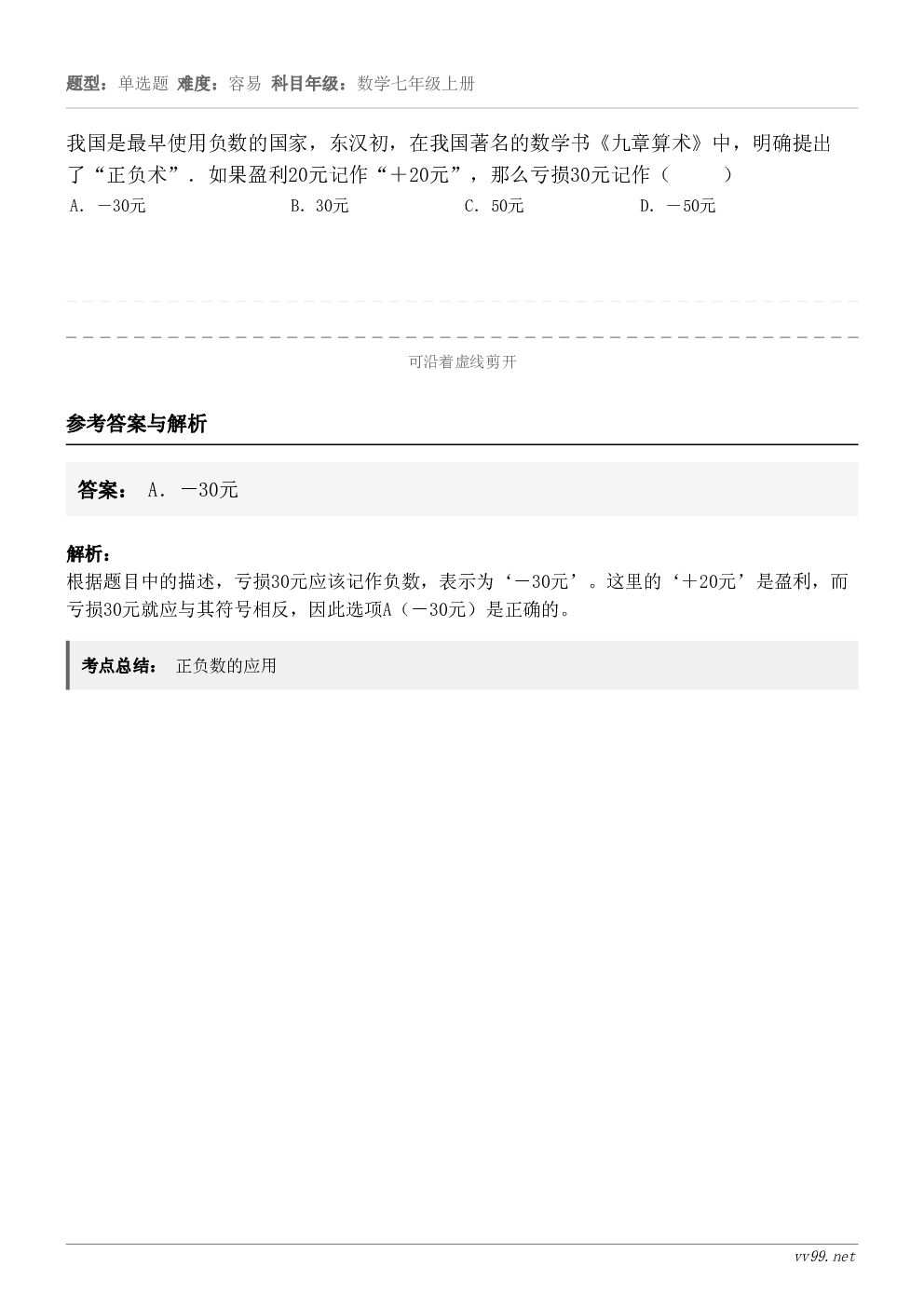 我国是最早使用负数的国家,东汉初,在我国著名的数学书《九章算术》中,明确提出了“正负术”.如果盈利20元记作“... 我国是最早使用负数的国家,东汉初,在我国著名的数学书《九章算术》中,明确提出了“正负术”.如果盈利20元记作“...