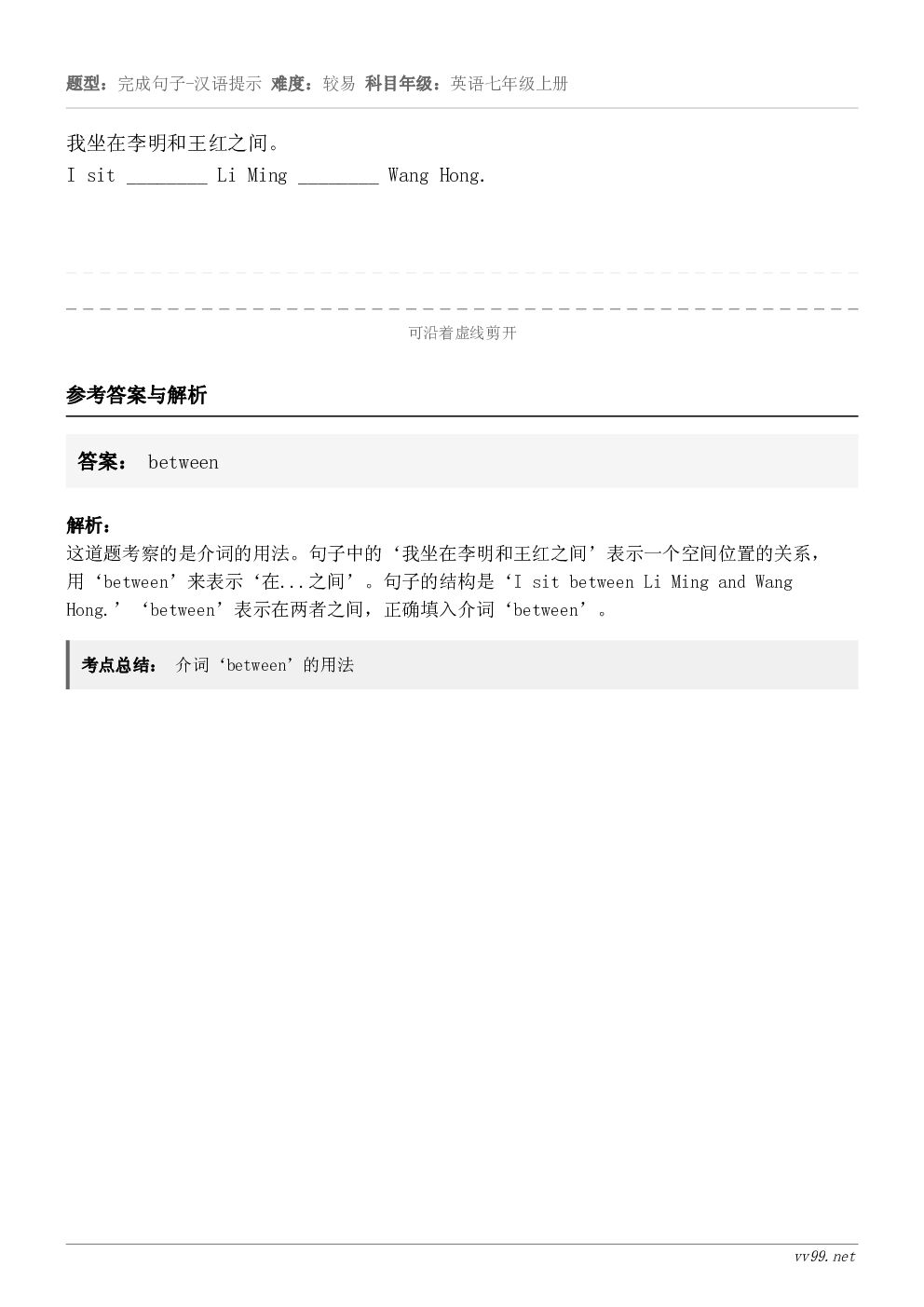 我坐在李明和王红之间。I sit ________ Li Ming ________ Wang Hong.