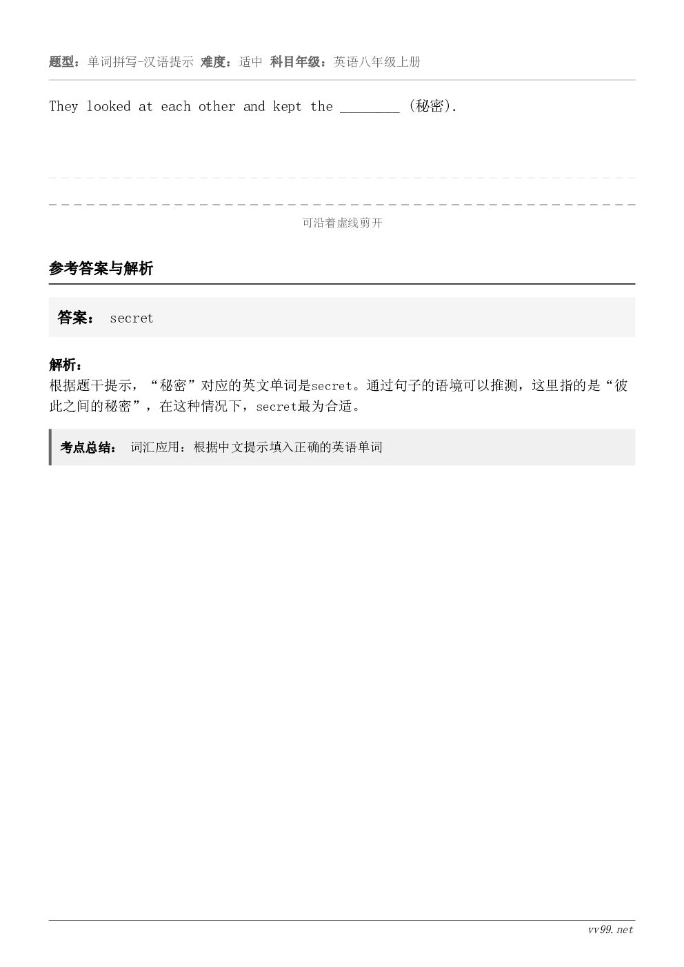 They looked at each other and kept the ________ (秘密).