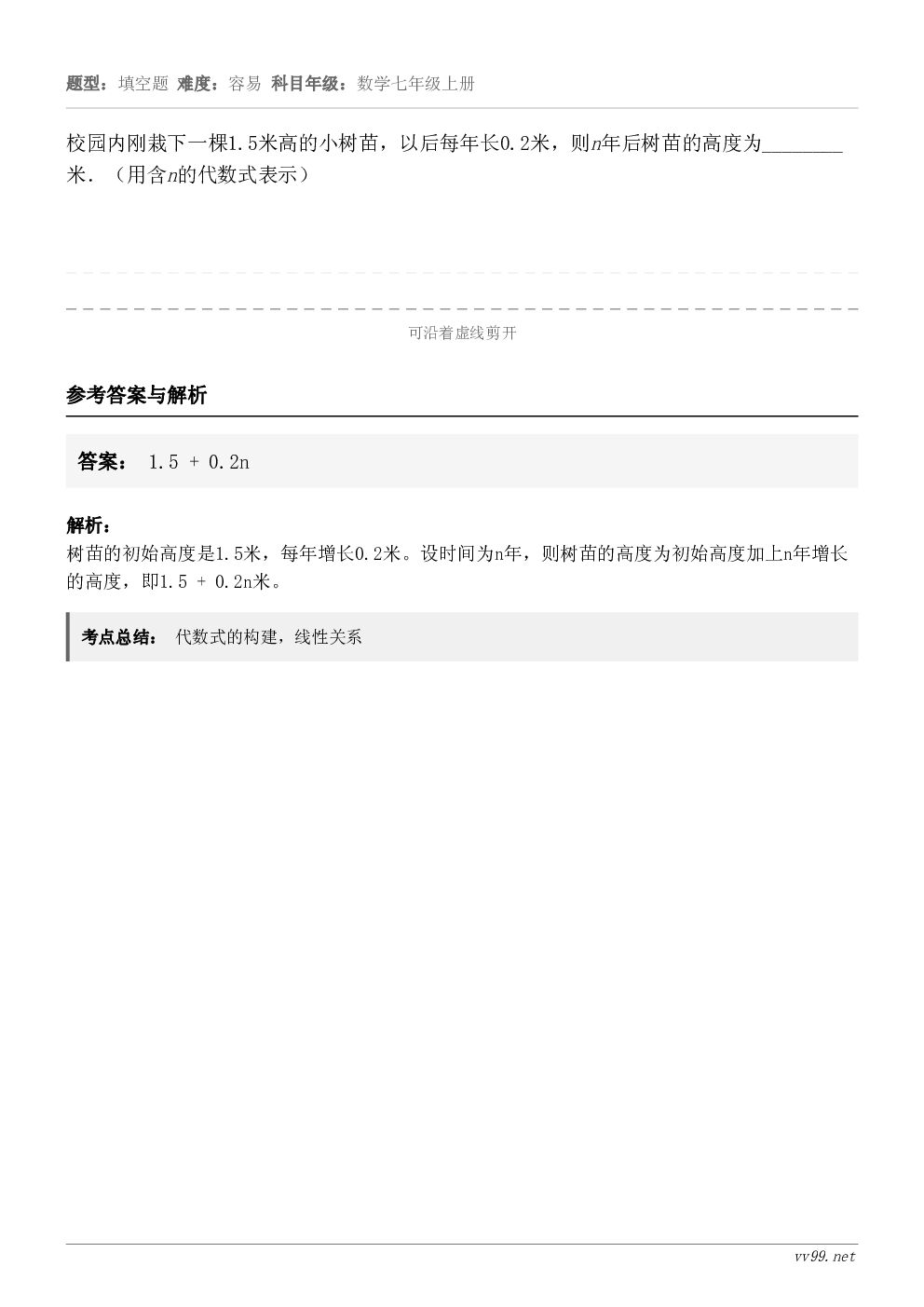 校园内刚栽下一棵1.5米高的小树苗，以后每年长0.2米，则n年后树苗的高度为________米．（用含n的代数...