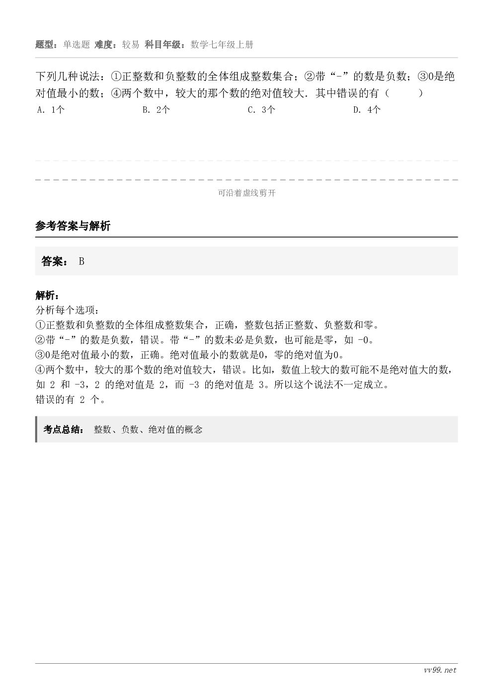 下列几种说法:①正整数和负整数的全体组成整数集合;②带“-”的数是负数;③0是绝对值最小的数;④两个数中,较大... 下列几种说法:①正整数和负整数的全体组成整数集合;②带“-”的数是负数;③0是绝对值最小的数;④两个数中,较大...