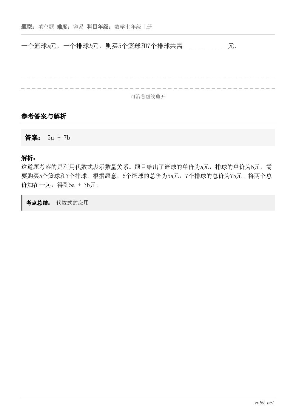 一个篮球a元，一个排球b元，则买5个篮球和7个排球共需______________元．