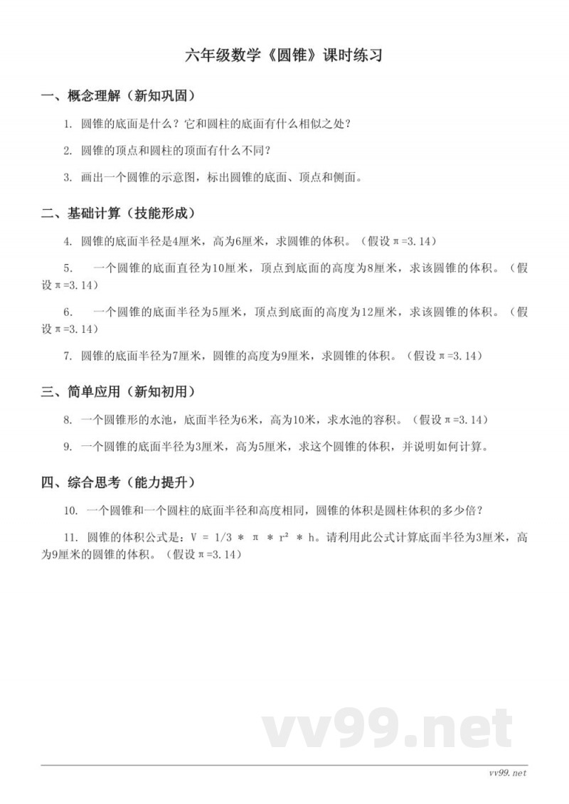 六年级下册西师大版数学《圆锥》课时练习(含答案)