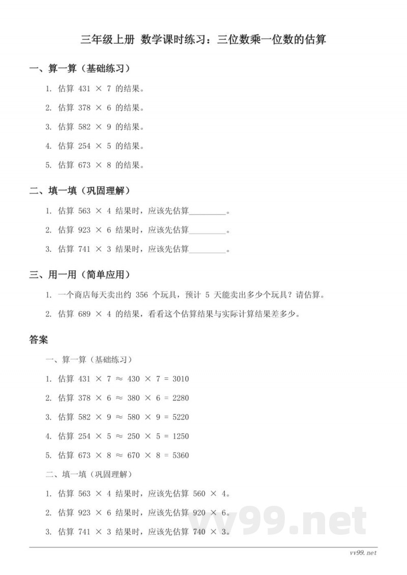 苏教版 三年级上册 数学课时练习 (含答案)