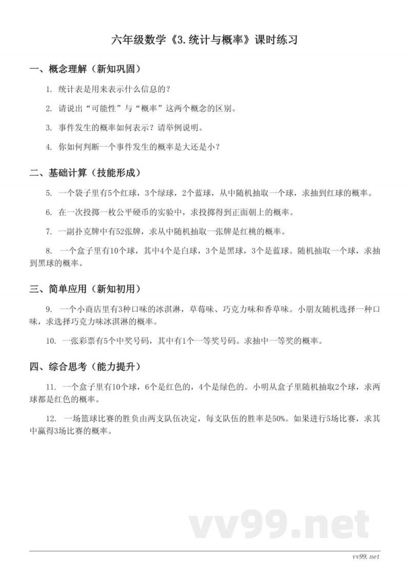 六年级数学人教版下册《3.统计与概率》课时练习(含答案)