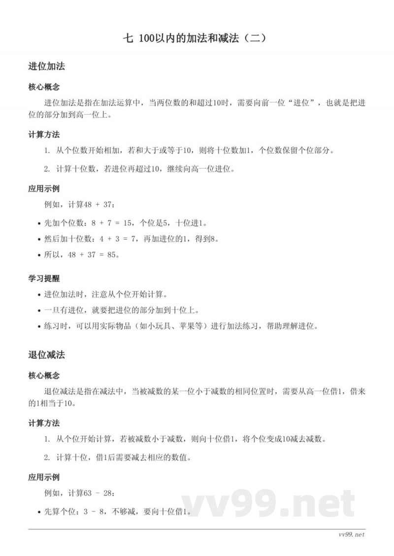 西师大版一年级数学七单元知识点梳理：进位加法与退位减法