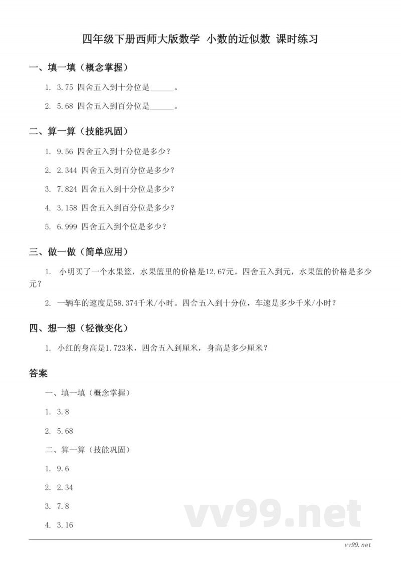 四年级下册西师大版数学 小数的近似数 课时练习 (含答案) 四年级下册西师大版数学 小数的近似数 课时练习 (含答案)