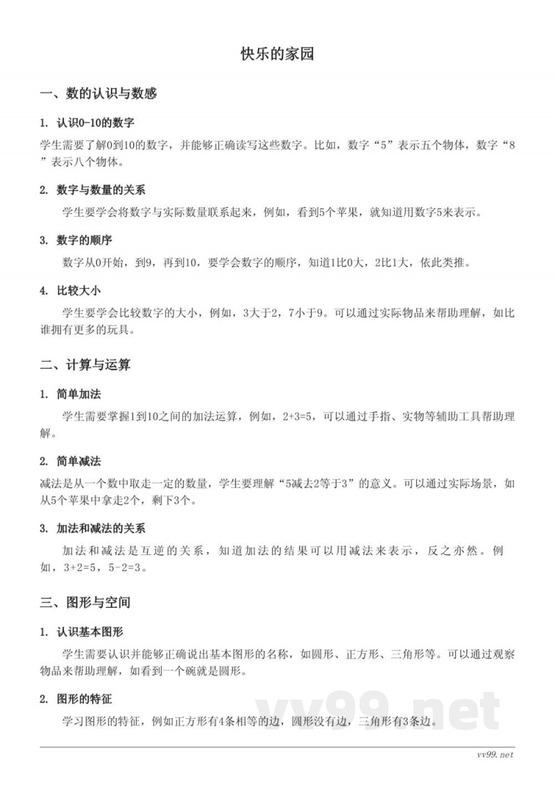 北师大版小学一年级数学-快乐的家园