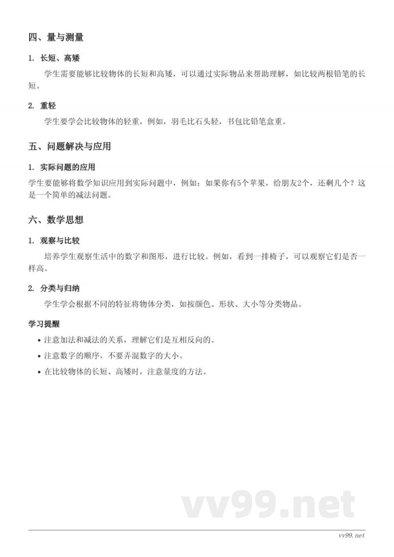 北师大版小学一年级数学-快乐的家园