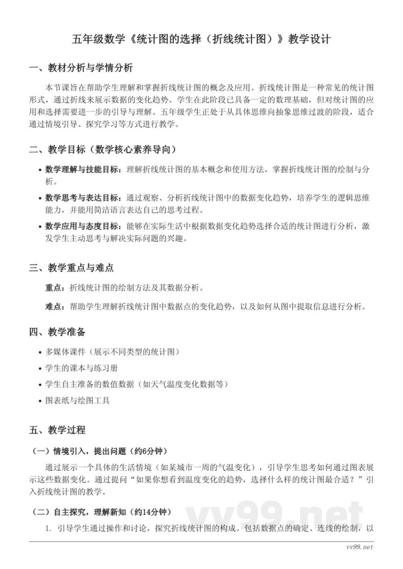 五年级数学人教版下册《统计图的选择（折线统计图）》教学设计