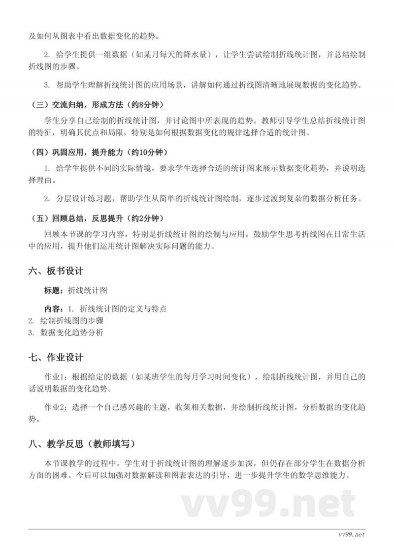 五年级数学人教版下册《统计图的选择（折线统计图）》教学设计