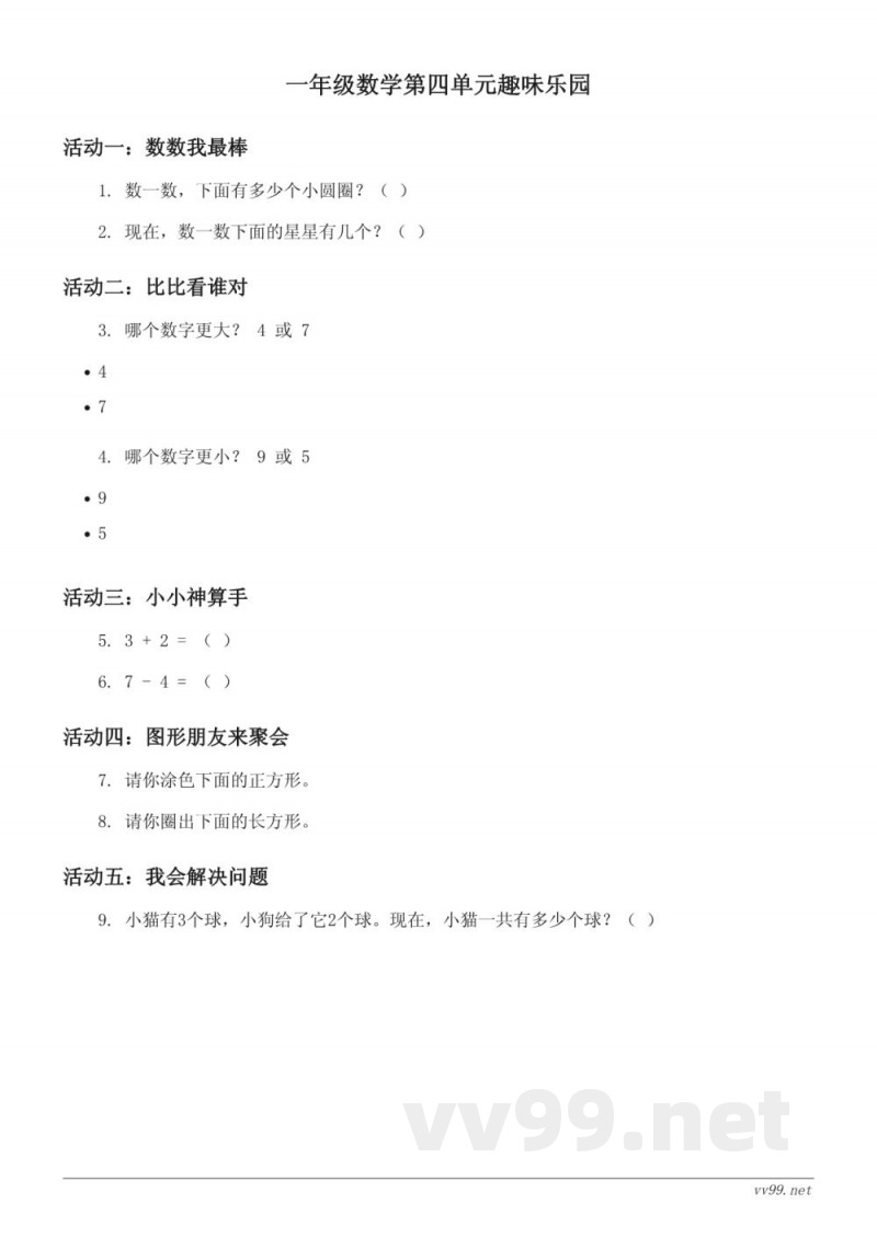 北师大版一年级下册数学单元测试（含答案）