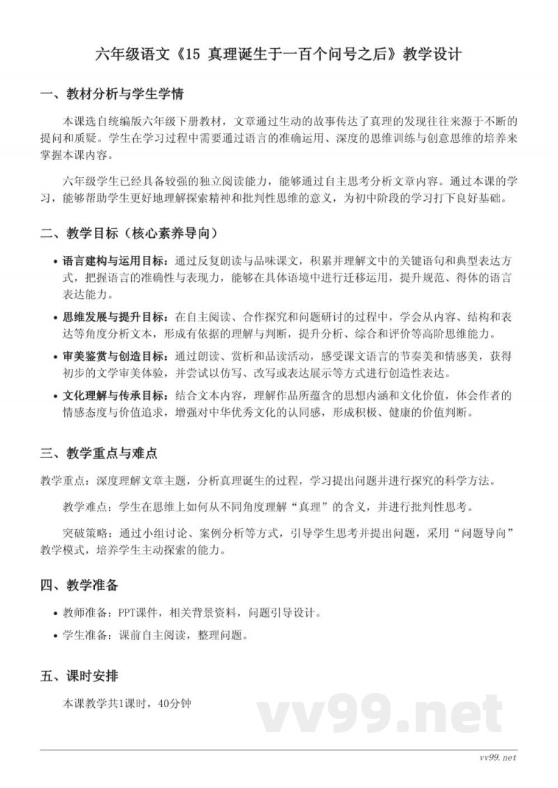 六年级语文统编版下册《15 真理诞生于一百个问号之后》教学设计(含答案) 六年级语文统编版下册《15 真理诞生于一百个问号之后》教学设计(含答案)