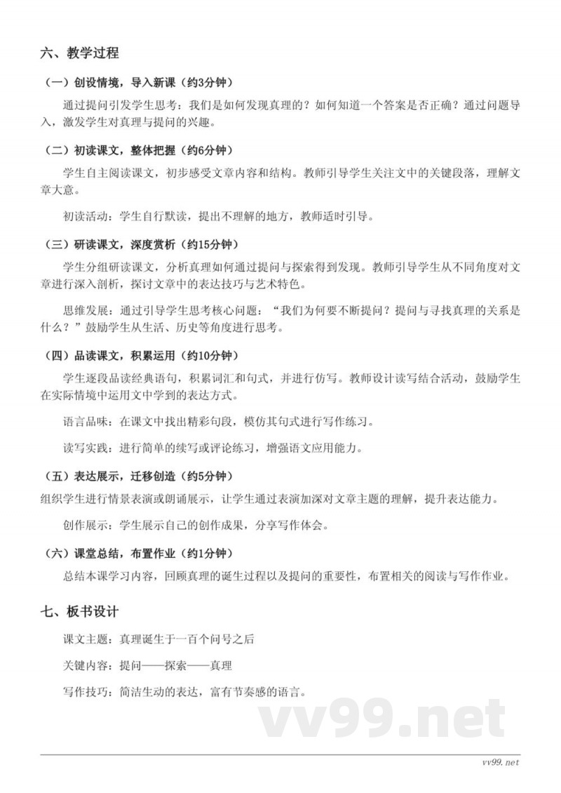 六年级语文统编版下册《15 真理诞生于一百个问号之后》教学设计(含答案) 六年级语文统编版下册《15 真理诞生于一百个问号之后》教学设计(含答案)