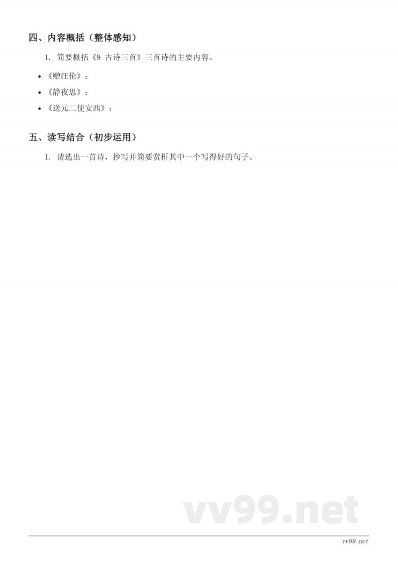 五年级语文统编版下册《9 古诗三首》课时练习(含答案) 五年级语文统编版下册《9 古诗三首》课时练习(含答案)