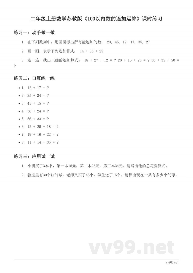 二年级上册数学苏教版《100以内数的连加运算》课时练习(含答案)