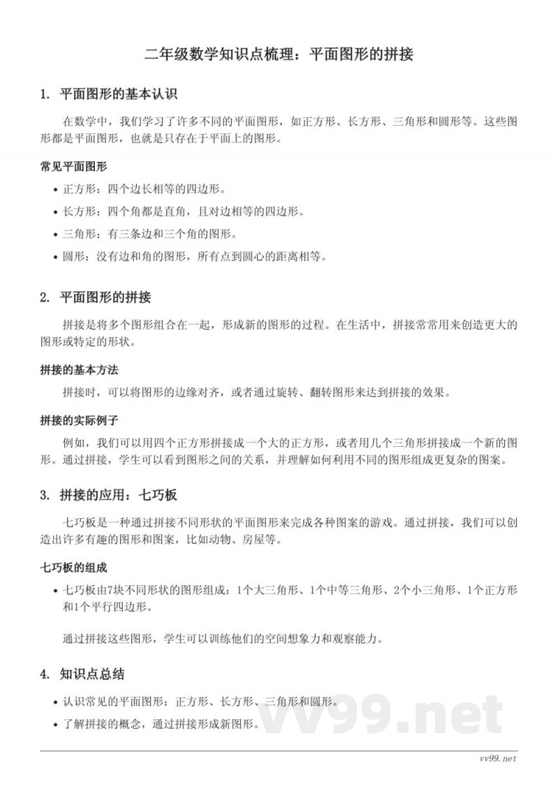 苏教版二年级下册数学知识点梳理：平面图形的拼接
