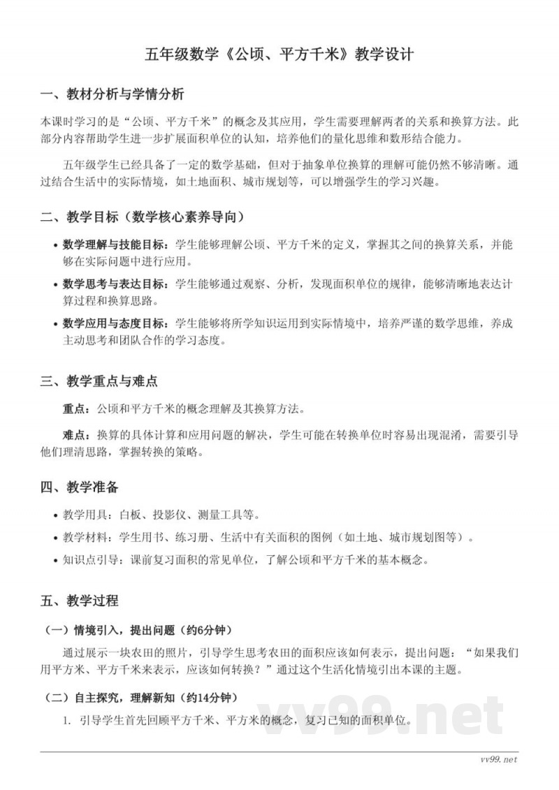 五年级数学北师大版《公顷、平方千米》教学设计 五年级数学北师大版《公顷、平方千米》教学设计