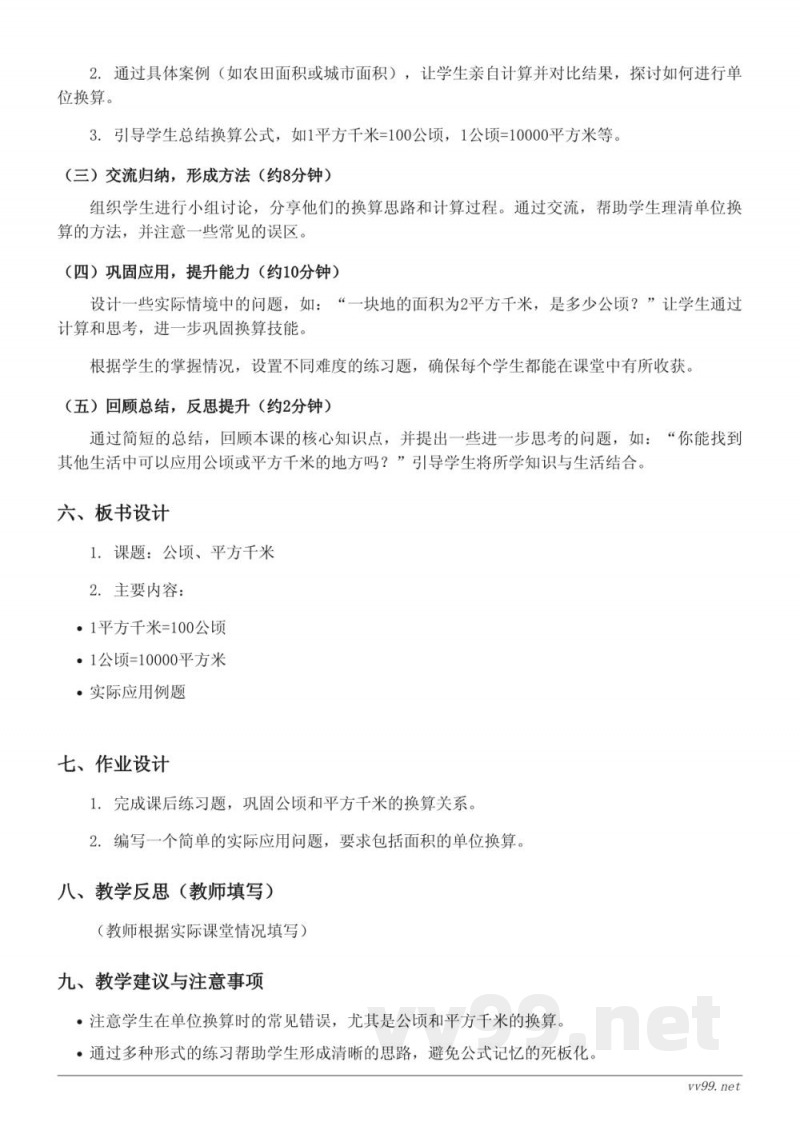 五年级数学北师大版《公顷、平方千米》教学设计 五年级数学北师大版《公顷、平方千米》教学设计