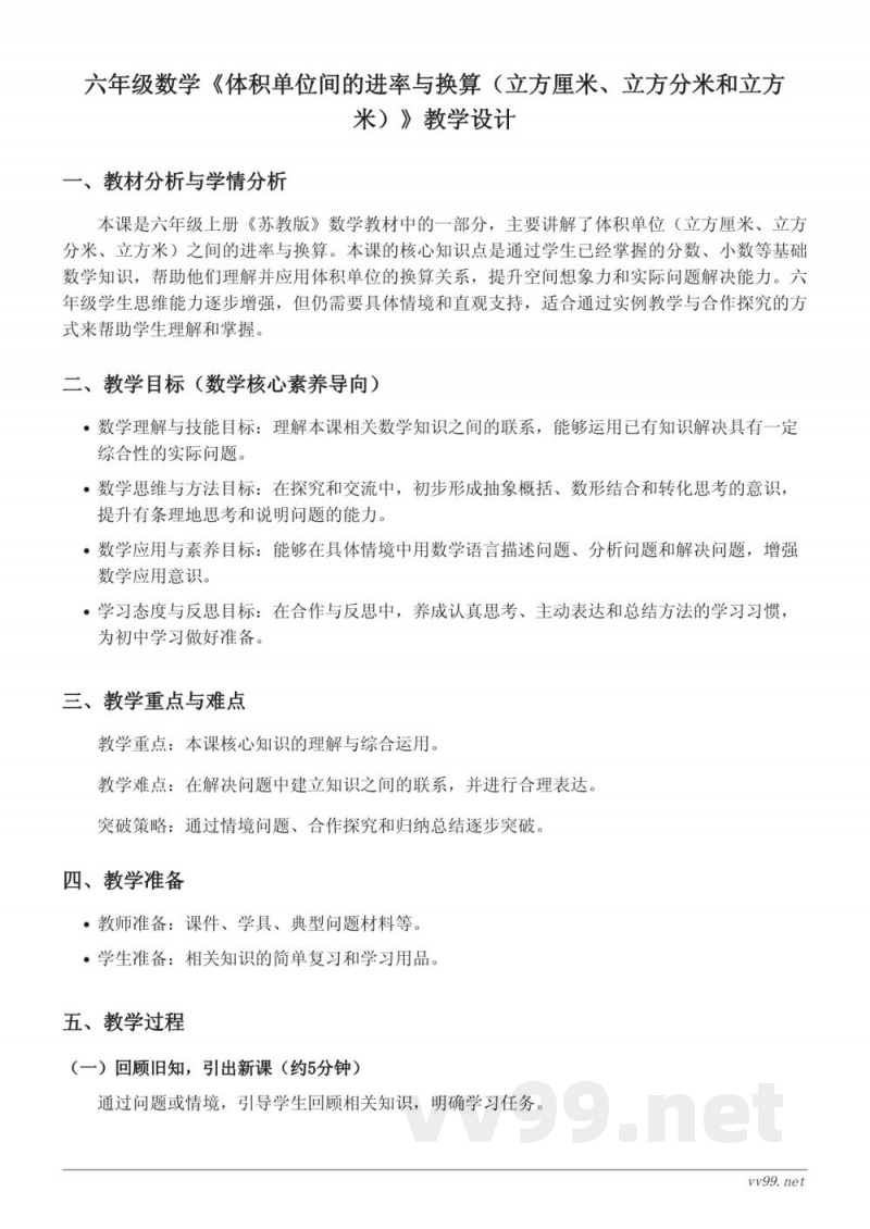苏教版 六年级上册 数学 教学设计 体积单位间的进率与换算