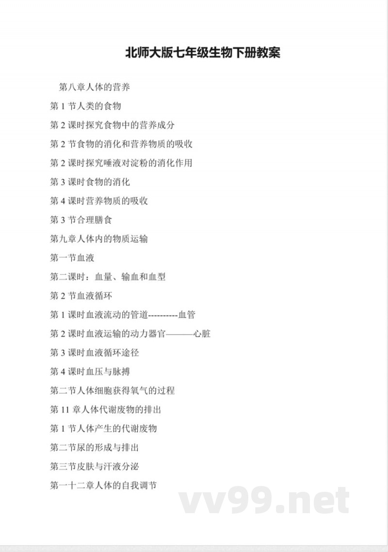 北师大版七年级生物下册教案 北师大版七年级生物下册教案